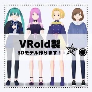 【衣装付】かわいい3Dモデル作ります