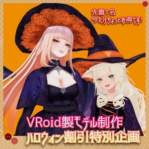 【10月1枠限定】VRoidモデル作成 ハロウィン割引プラン