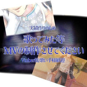 【イラスト1枚〜可能！】歌ってみた等のMVを制作します