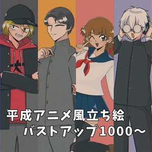 [最短当日納品]平成アニメ風立ち絵表情5種類
