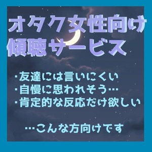 オタク女性向け傾聴サービス