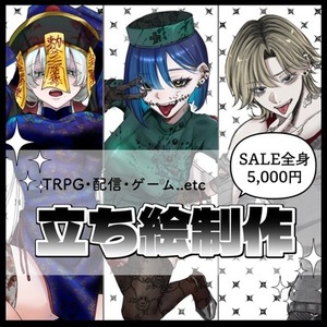 SALE価格‼️立ち絵イラスト制作‼️(TRPG、ゲーム、配信など)