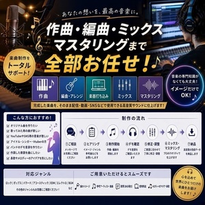 作曲・編曲・ミックス・マスタリング込みでいたします！全部お任せ