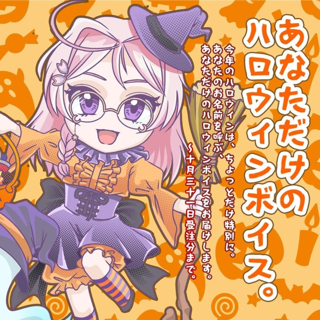 【～10/31までの期間限定】お名前入りハロウィンボイス🎃