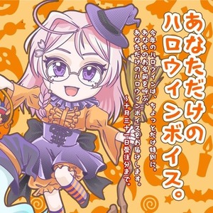 【～10/31までの期間限定】お名前入りハロウィンボイス🎃