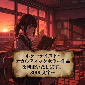 ホラー小説を執筆いたします。