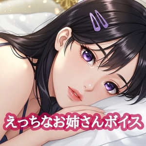 えっ◯なお姉さんボイス