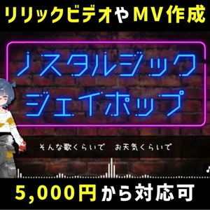 リリックビデオや歌ってみた系のMV作ります