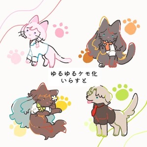 ゆるゆるケモ化イラスト