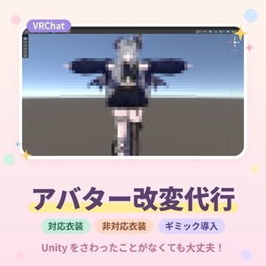 【VRChat】衣装の着せ替え・ギミック導入を代行します