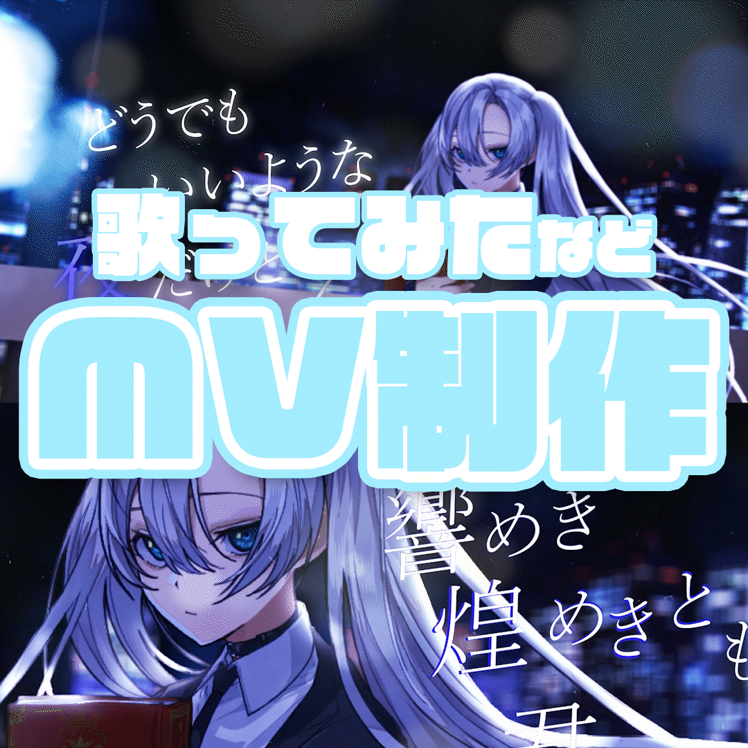 【歌ってみた、オリジナルMV】MV制作