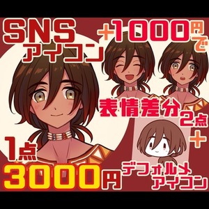 アイコンイラスト制作 ＋1000円で表情差分2点＋デフォルメアイコン追加可
