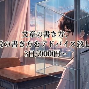 文章の書き方、小説の書き方をアドバイス致します