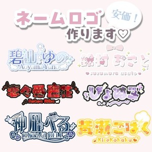 商用利用可！ネームロゴ作成🎀