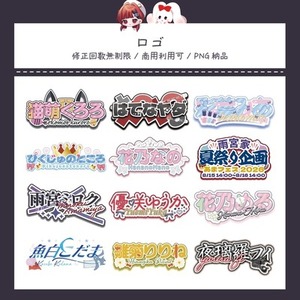 ライバー様やVTuber様のネームロゴ