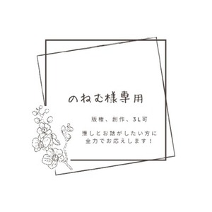 のねむ様専用ページ