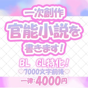 オリキャラ、一次創作の♡小説を書きます！