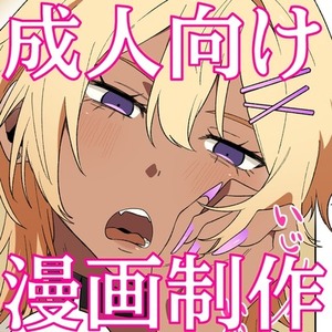 【商業利用可能】成人向け漫画制作いたします