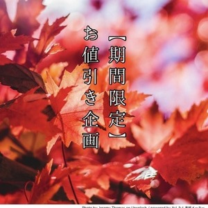【期間限定】お値引き企画！【終了未定】