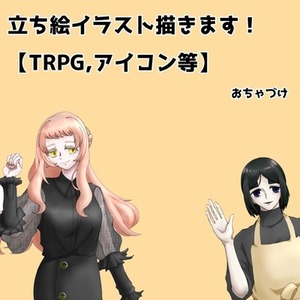 【TRPG,ゲーム,アイコン】立ち絵イラスト描きます