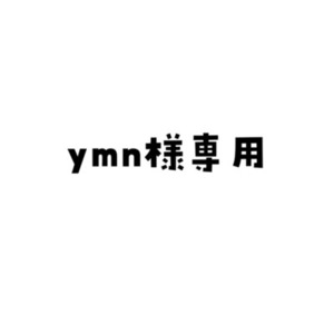 ymn様 専用