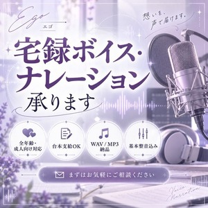 宅録ボイス・ナレーション承ります｜全年齢・成人向け対応