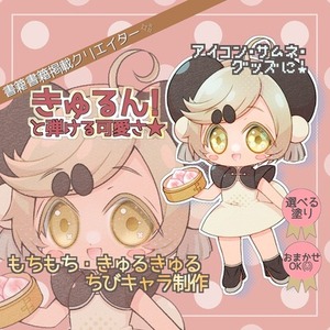 【TRPG・グッズ】うちの子歓迎🫶🏻きゅるもち✦かわいいちびキャラ描きます