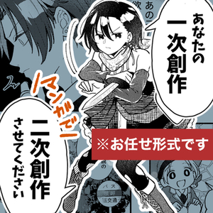 【お任せ依頼】あなたの一次創作を漫画で二次創作します！