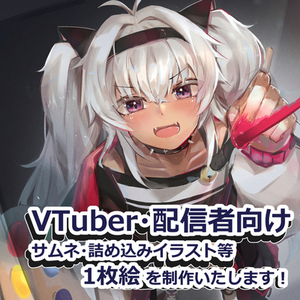VTuber・配信者向けの一枚絵を制作します！