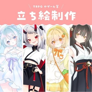【TRPG・ゲーム等】可愛い女の子の立ち絵制作します！