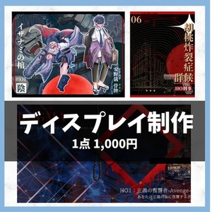 TRPG 探索者ディスプレイ 制作いたします！