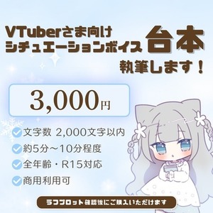 VTuber様向け｜商用利用込み約5分～10分のシチュボ台本制作
