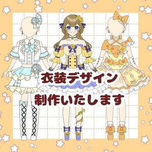 衣装デザイン制作いたします！
