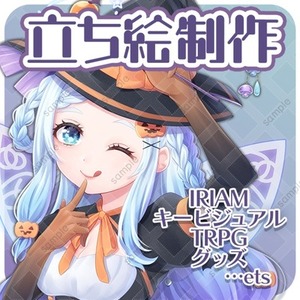 TRPG・キービジュアル・ゲーム等の立ち絵作成