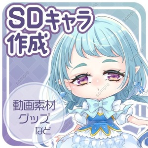 SDキャラクター作成