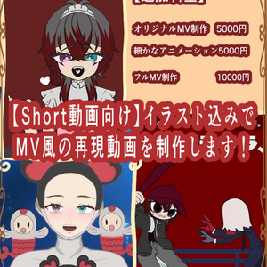 【Short動画向け】イラスト込みでMV風の再現動画を制作します！