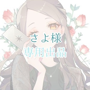さよ様専用出品
