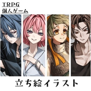 TRPG/ゲーム立ち絵制作