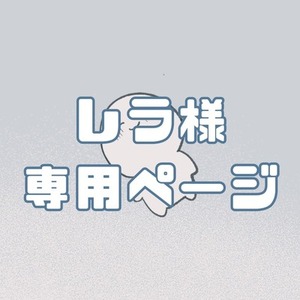 レラ様専用商品ページ