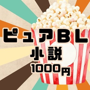 ピュアBL小説書きます！