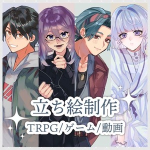 【24時間以内納品可能】立ち絵/TRPG・ゲーム等