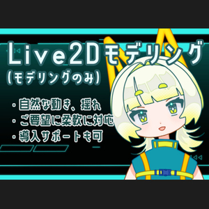 Live2Dモデリングします！