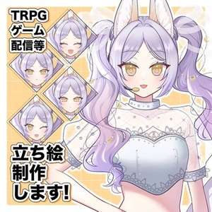 TRPGや配信で使える立ち絵制作します！