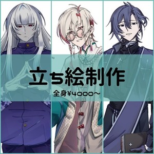 立ち絵制作いたします！