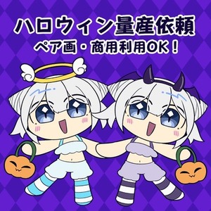 ハロウィン簡易量産【9/28~11/30】