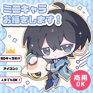 SDイラストお描きします！