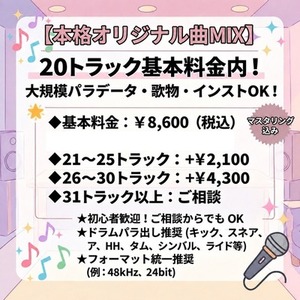 【ミックス・マスタリング】20トラック基本料金内！歌物・インスト可！歌ってみた
