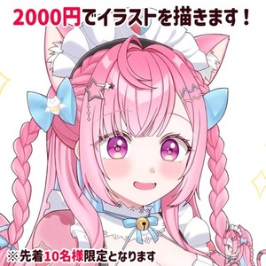 先着10名様限定！2000円でイラストを描きます
