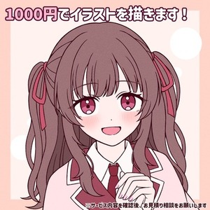 1000円でイラストを描きます