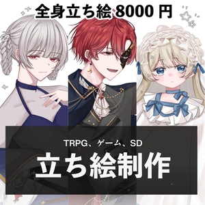 TRPG/立ち絵依頼